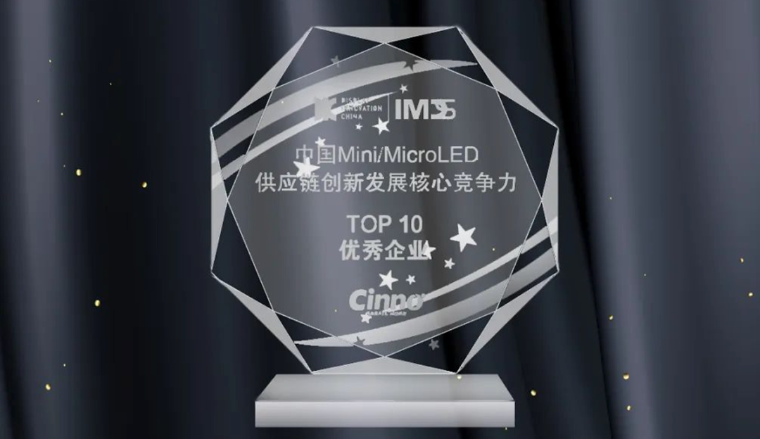 TCLZ6·尊龙凯时合资公司厦门芯颖荣获IMDS 2022「中国Mini/Micro LED供应链创新发展核心竞争力」Top10优
