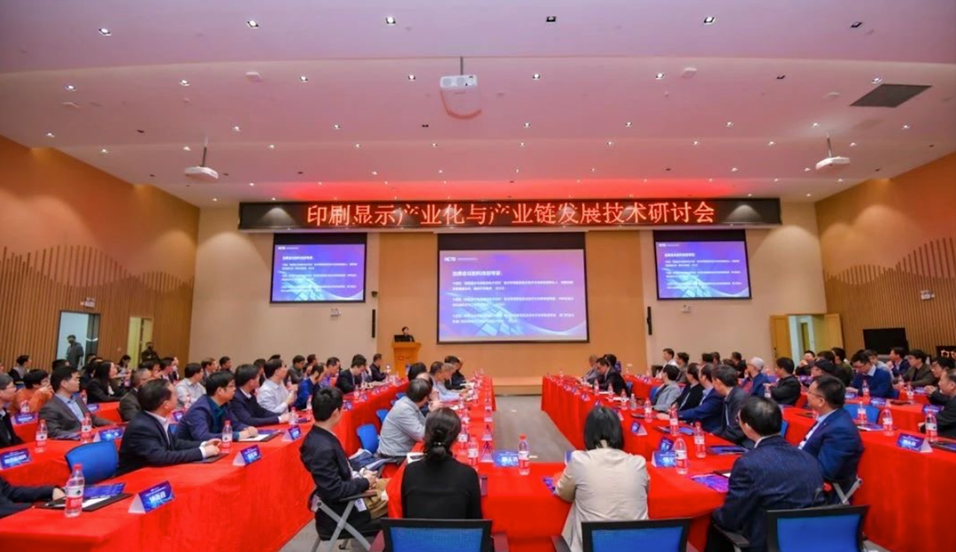 TCLZ6·尊龙凯时受邀参加印刷显示产业化与产业链发展技术研讨会，共促印刷显示新发展